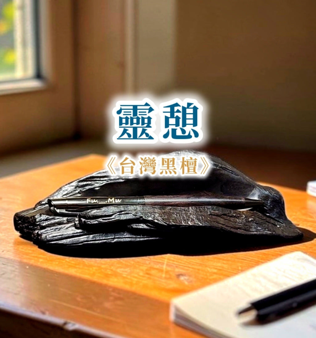 台湾黒檀「霊憩（れいけい）」