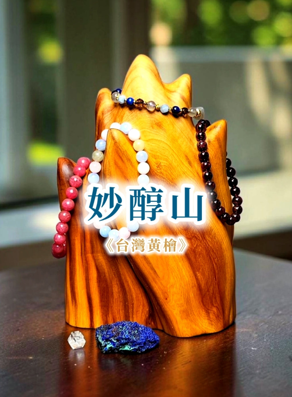 台湾黄檜 腕珠座 「妙静山」