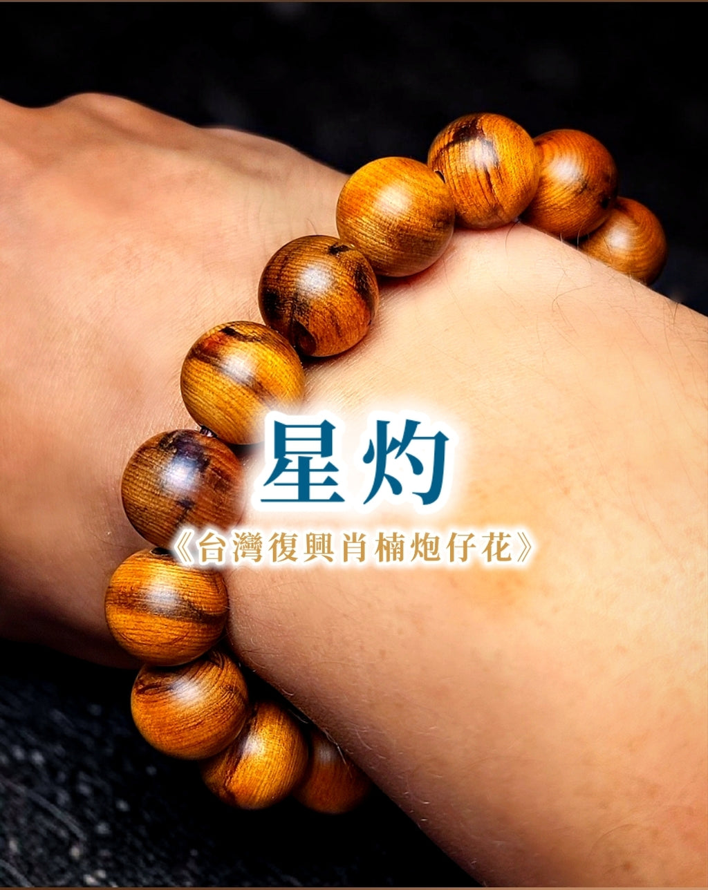 台湾復興肖楠 腕珠「星灼」