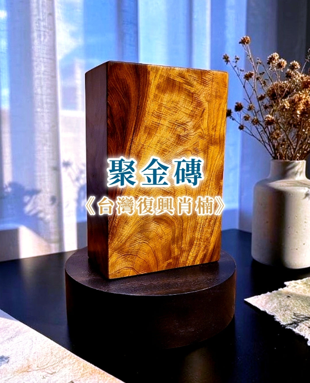 台湾復興肖楠「聚金の銘木」