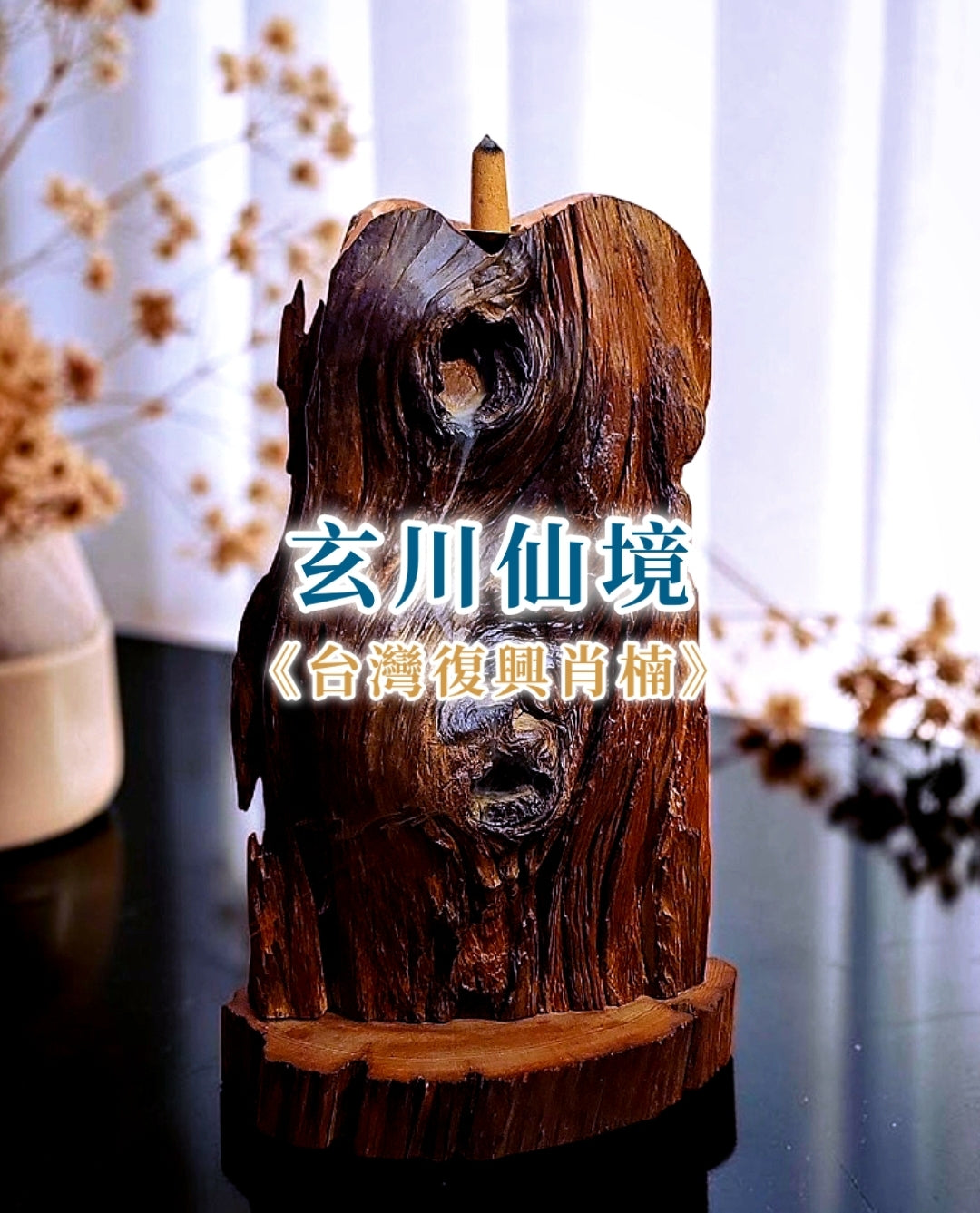 台湾復興肖楠 手彫り木工芸 倒流香《玄川仙境》｜福木 FUMU – 福木